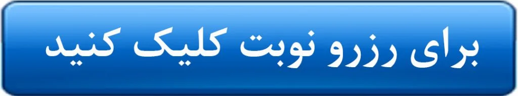 رزرو نوبت درمانگاه تخصصی مهر رضوی