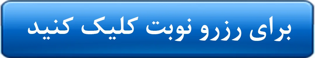 رزرو نوبت درمانگاه تخصصی مهر رضوی