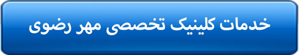 نوبت دهی کلینیک تخصصی مهر رضوی