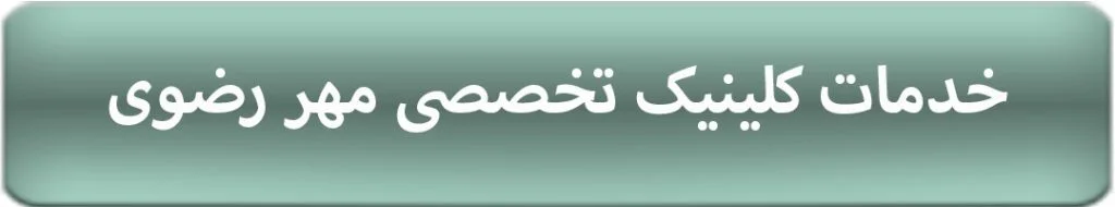 درمانگاه تخصصی مهر رضوی