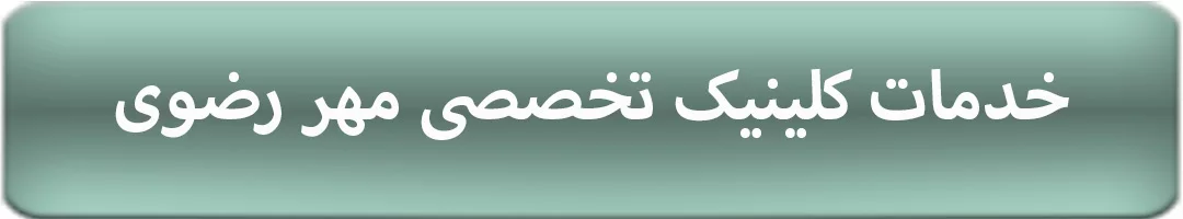 درمانگاه تخصصی مهر رضوی