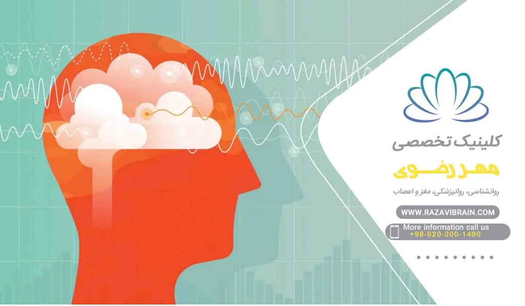 روانسنجی در کلینیک تخصصی مهر رضوی