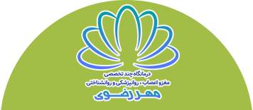 کلینیک مهر رضوی - لوگو فوتر