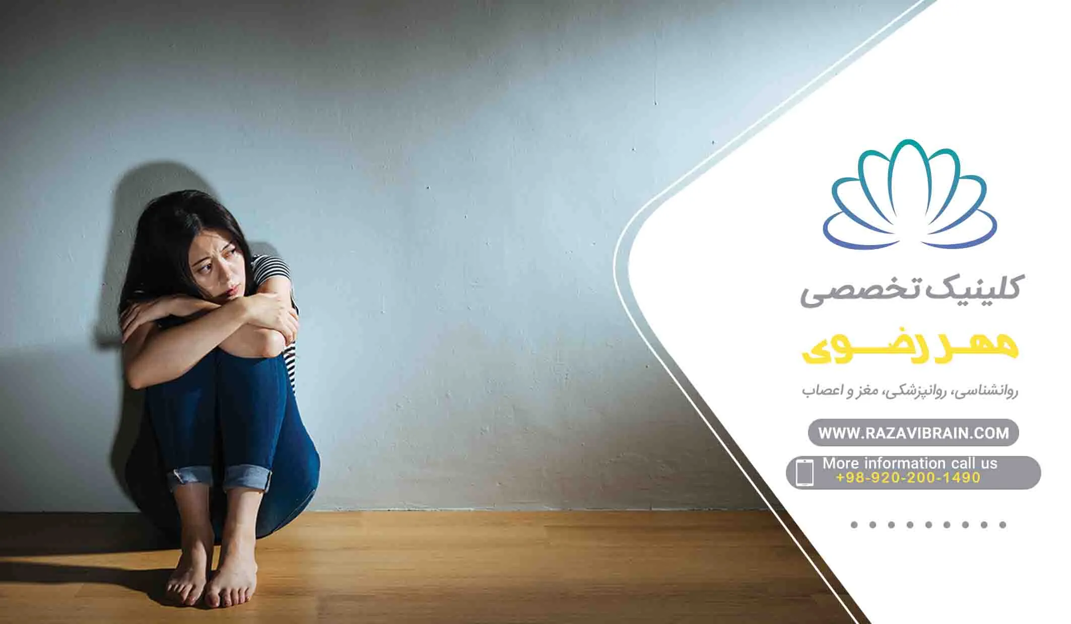 درمان فوبیا و ترس