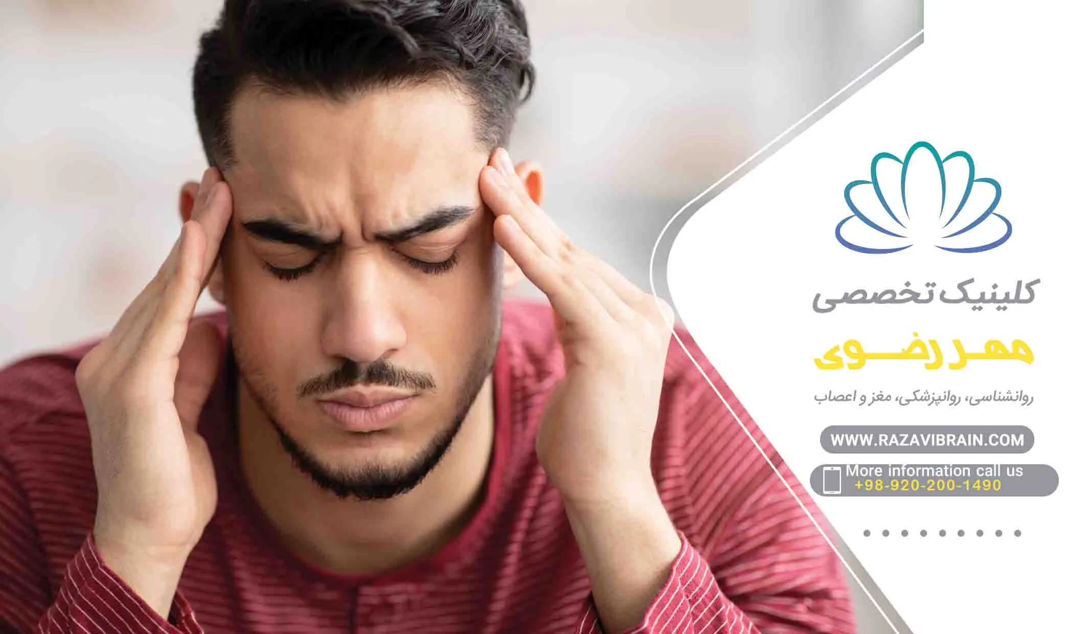 درمان میگرن با نوروفیدبک در کلینیک مهر رضوی