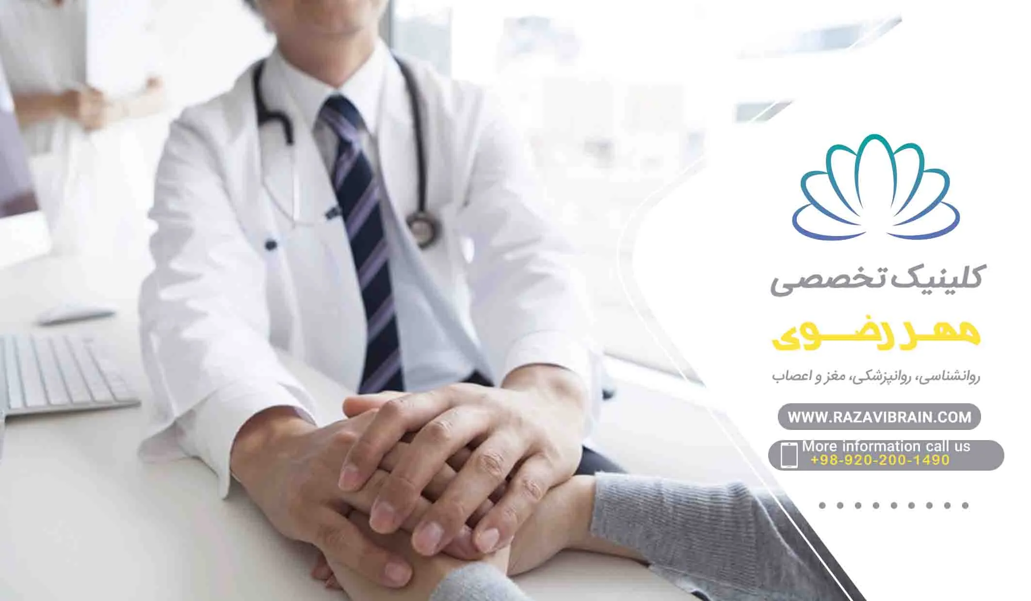 معرفی بهترین کلینیک روانپزشکی در مشهد
