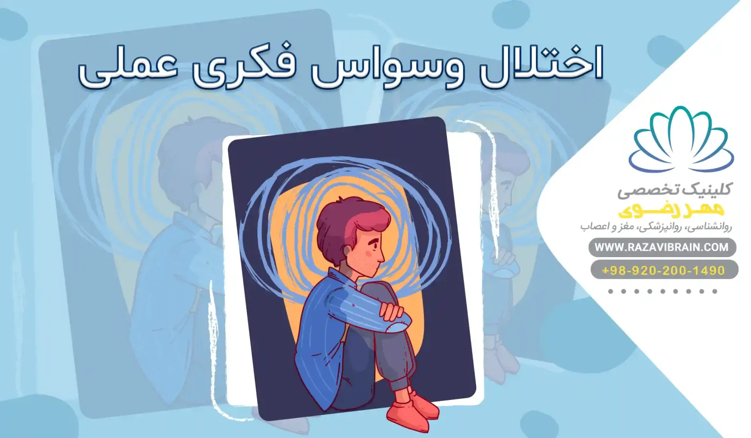 اختلال وسواس فکری عملی (OCD) چیست؟ علائم، دلایل و راه های مقابله