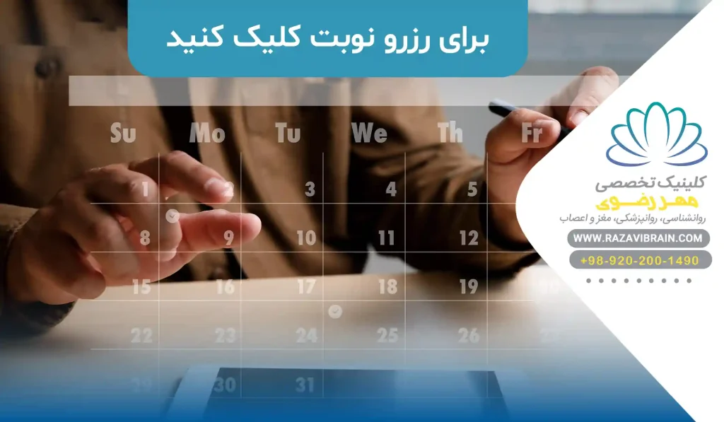 رزرو نوبت در کلینیک مهر رضوی