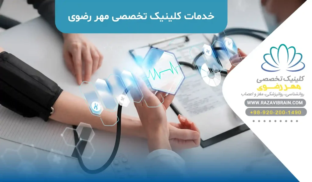 خدمات کلینیک روانشناسی