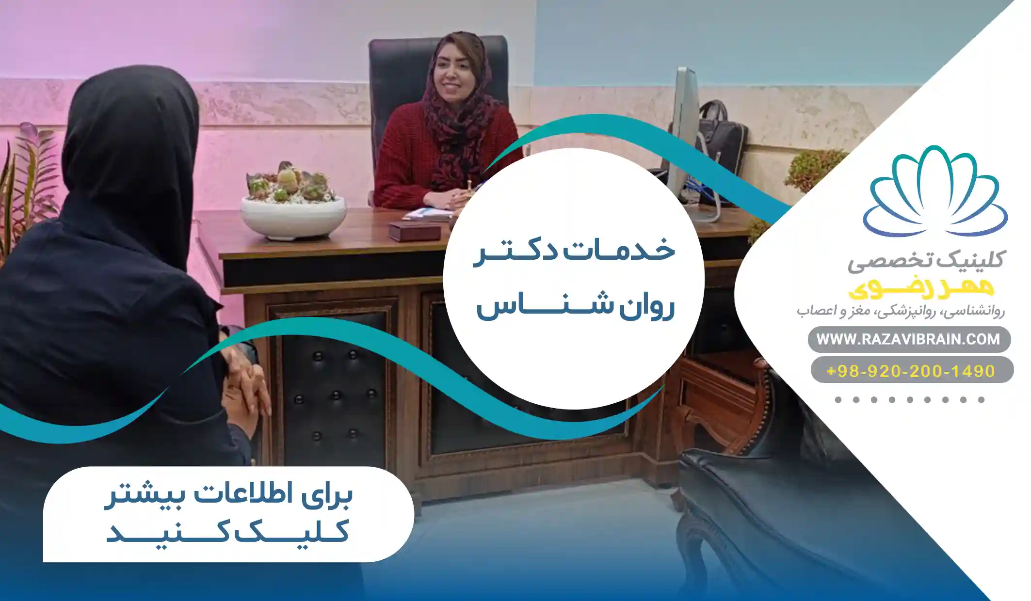 خدمات دکتر روانشناس کلینیک مهر رضوی