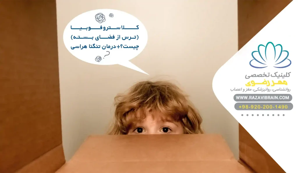 کلاستروفوبیا