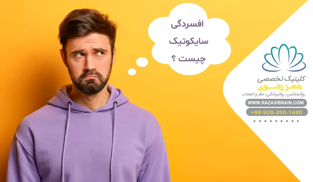 افسردگی سایکوتیک