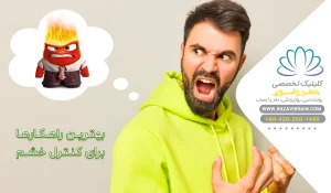 بهترین روش کنترل خشم چیست