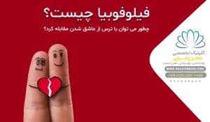 فیلوفوبیا چیست