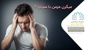 تفاوت میگرن مزمن و سردرد معمولی