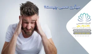 میگرن عصبی چیست