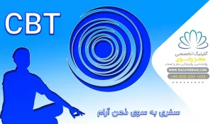 درمان فوبیا با CBT