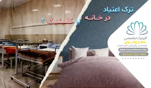 ترک اعتیاد در خانه یا کلینیک