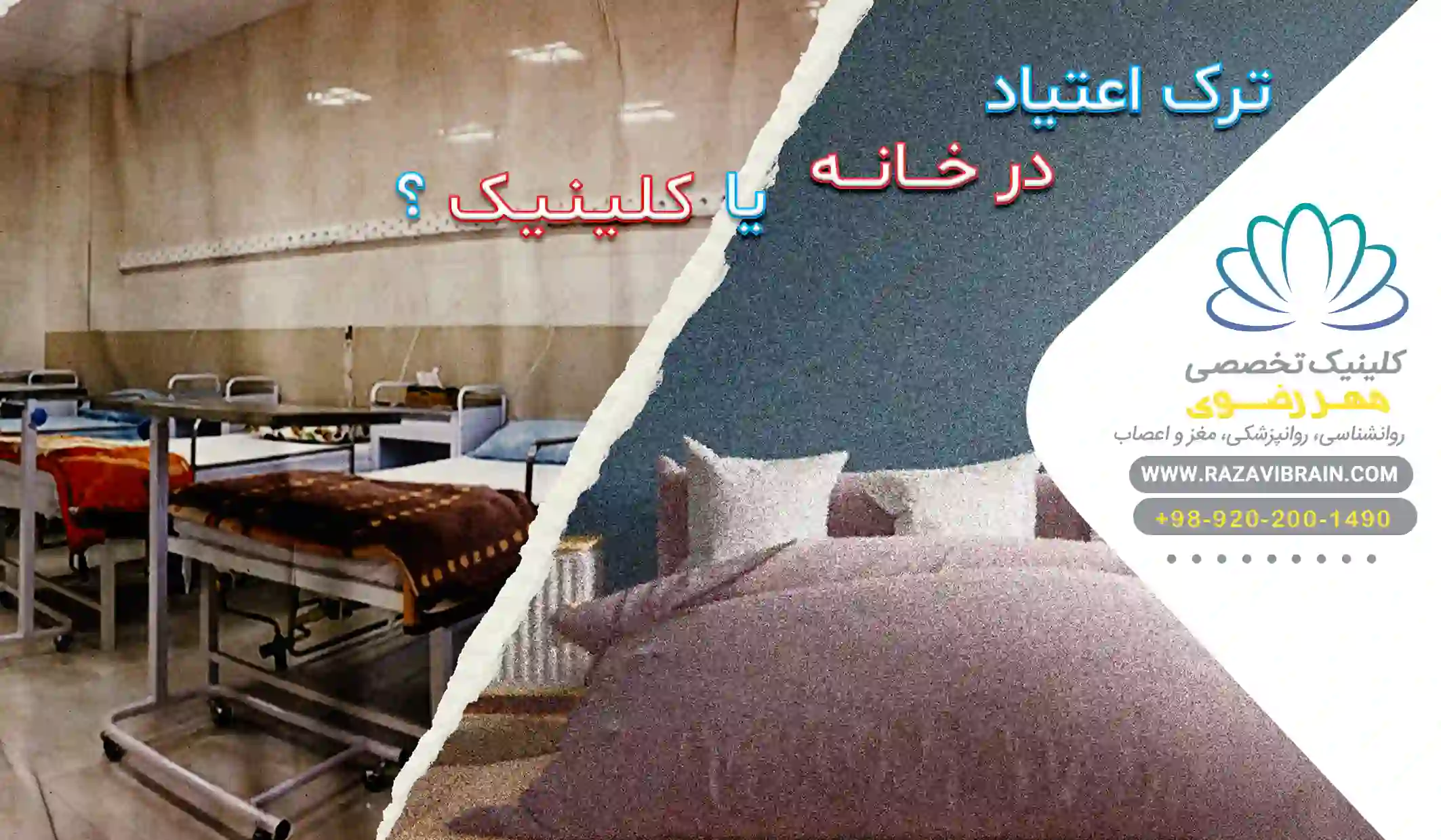 ترک اعتیاد در خانه یا کلینیک