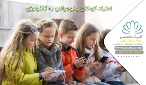 اعتیاد کودکان و نوجوانان به تکنولوژی