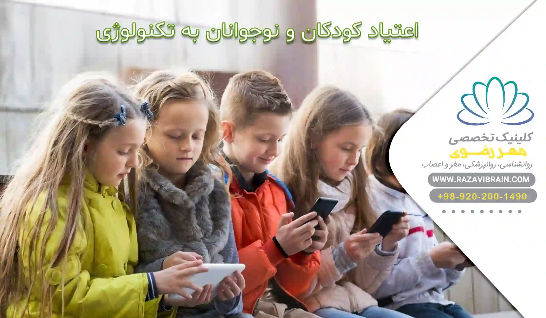 اعتیاد کودکان و نوجوانان به تکنولوژی