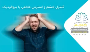 کنترل خشم و استرس عاطفی با بیوفیدبک