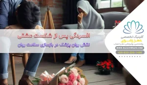 افسردگی پس از شکست عشقی