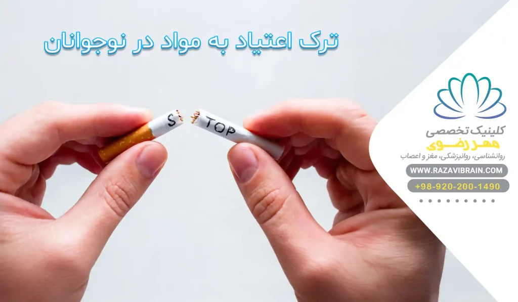ترک اعتیاد به مواد در نوجوانان