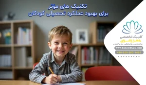 ۱۰ تکنیک مؤثر برای بهبود عملکرد تحصیلی کودکان دارای اختلال یادگیری