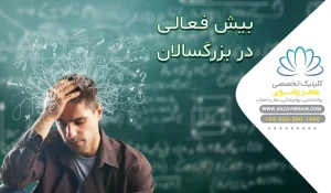 بیش فعالی در بزرگسالی