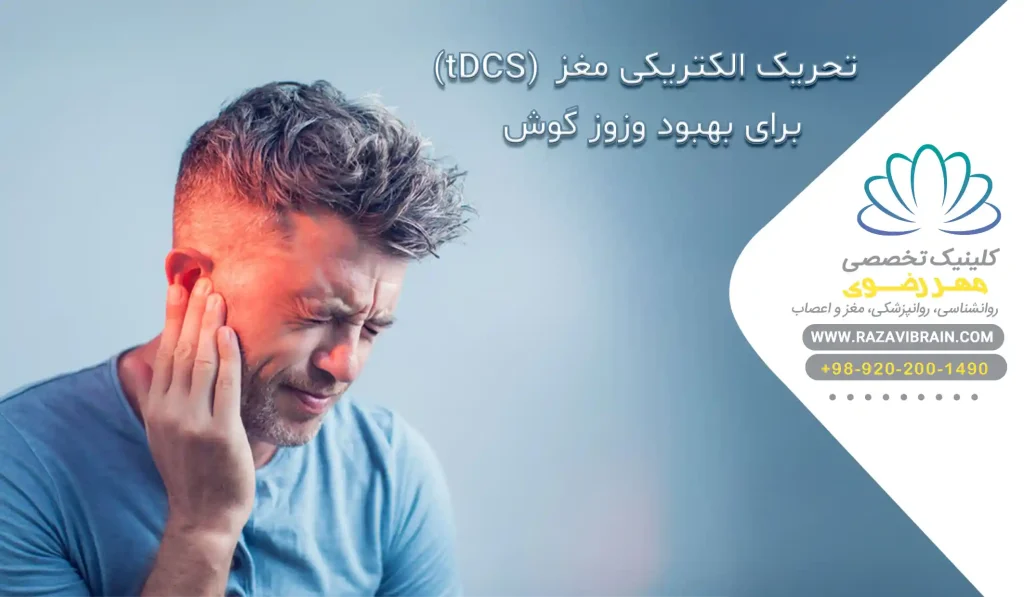 تحریک الکتریکی مغز برای وزوز گوش