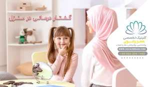 گفتار درمانی در منزل