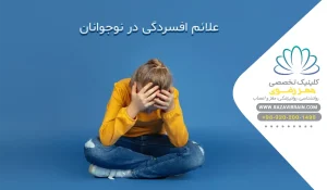 افسردگی در نوجوانان