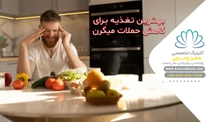 هترین تغذیه برای کاهش حملات میگرن