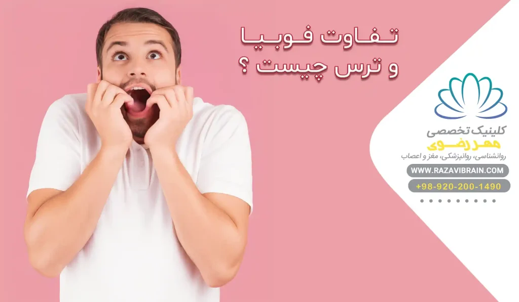 تفاوت فوبیا و ترس