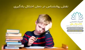 نقش روانشناس در درمان اختلال یادگیری