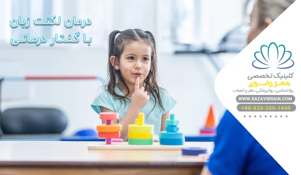 درمان لکنت زبان با گفتار درمانی