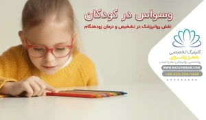 وسواس در کودکان (OCD)