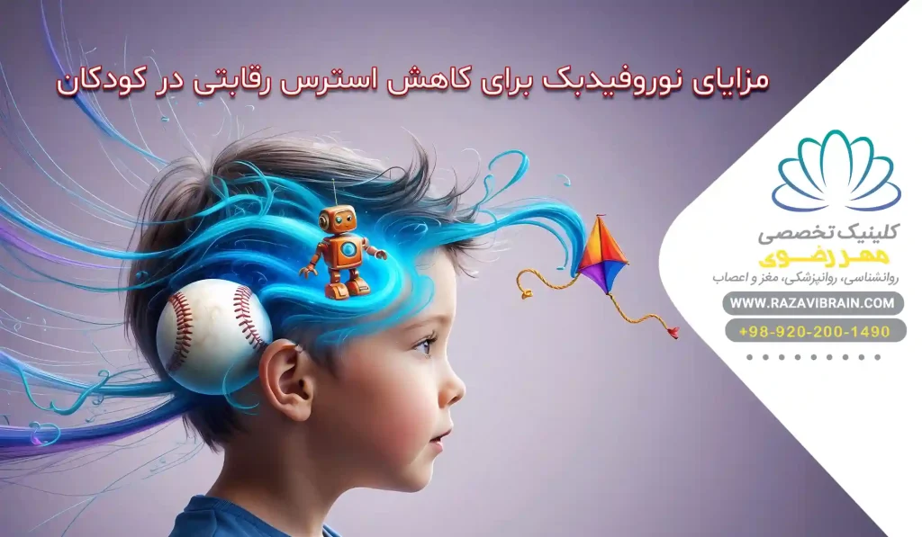 نوروفیدبک و استرس رقابتی کودکان
