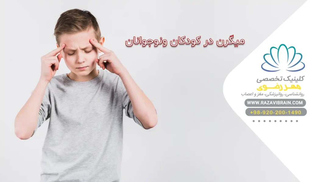 میگرن در کودکان و نوجوانان