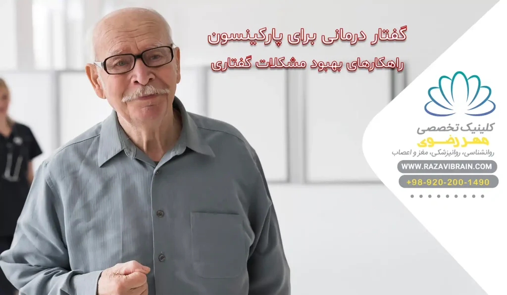 گفتار درمانی برای پارکینسون