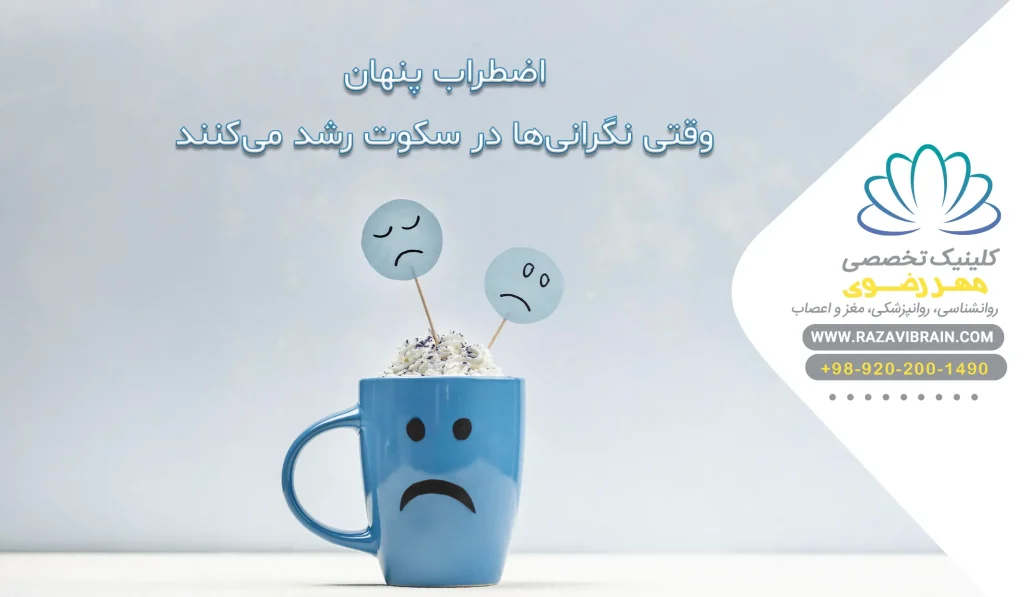 اضطراب پنهان