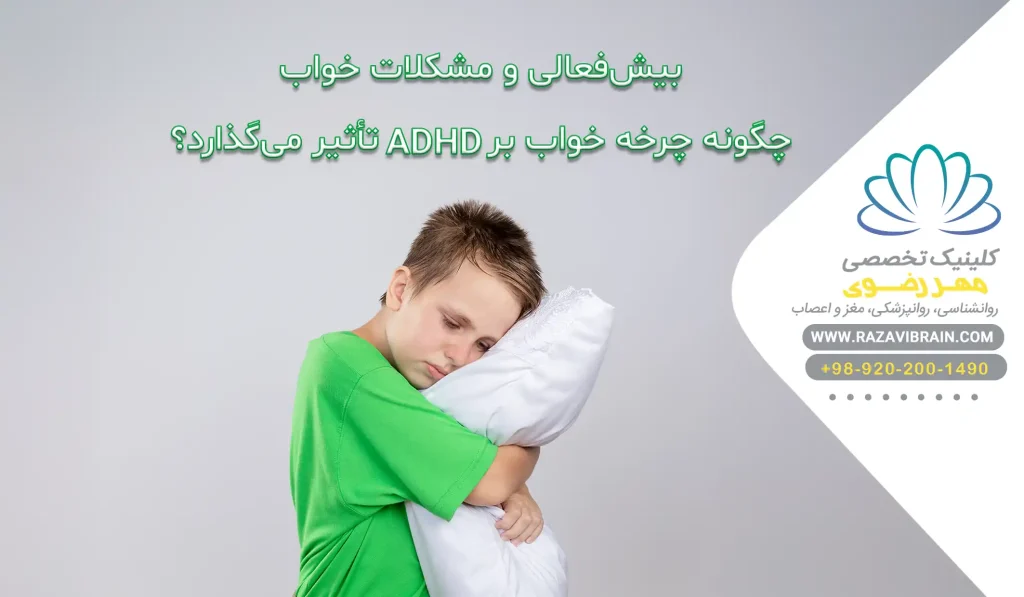 بیش فعالی و مشکلات خواب