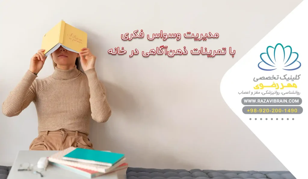 مدیریت وسواس فکری (OCD)