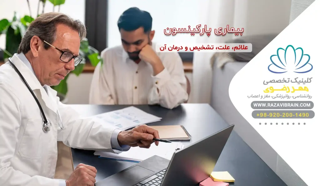 بیماری پارکینسون
