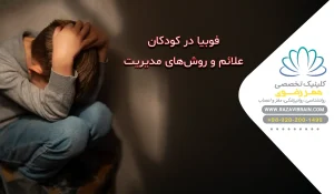 فوبیا در کودکان