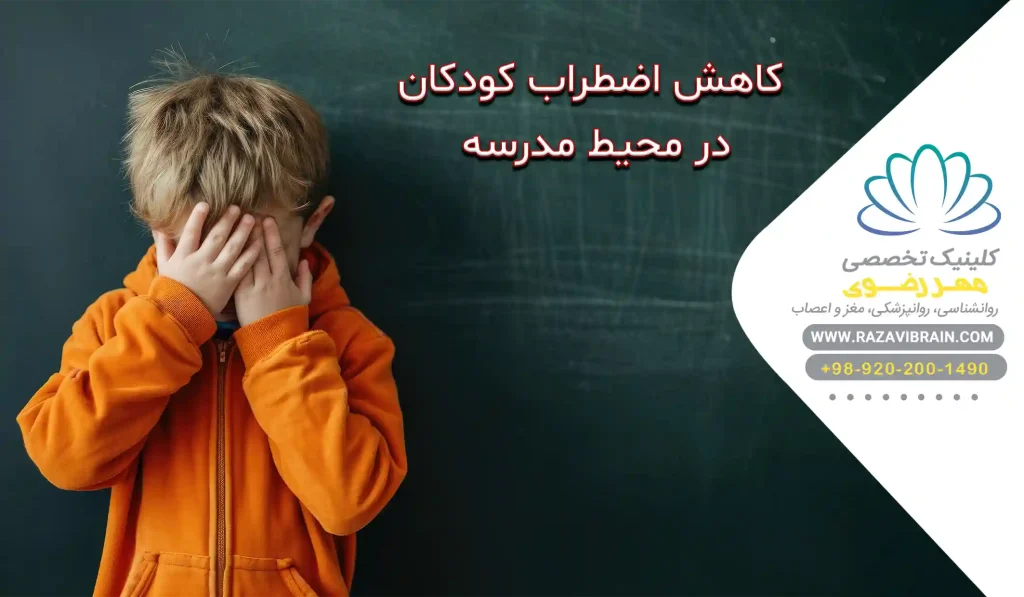 کاهش اضطراب کودکان در مدرسه