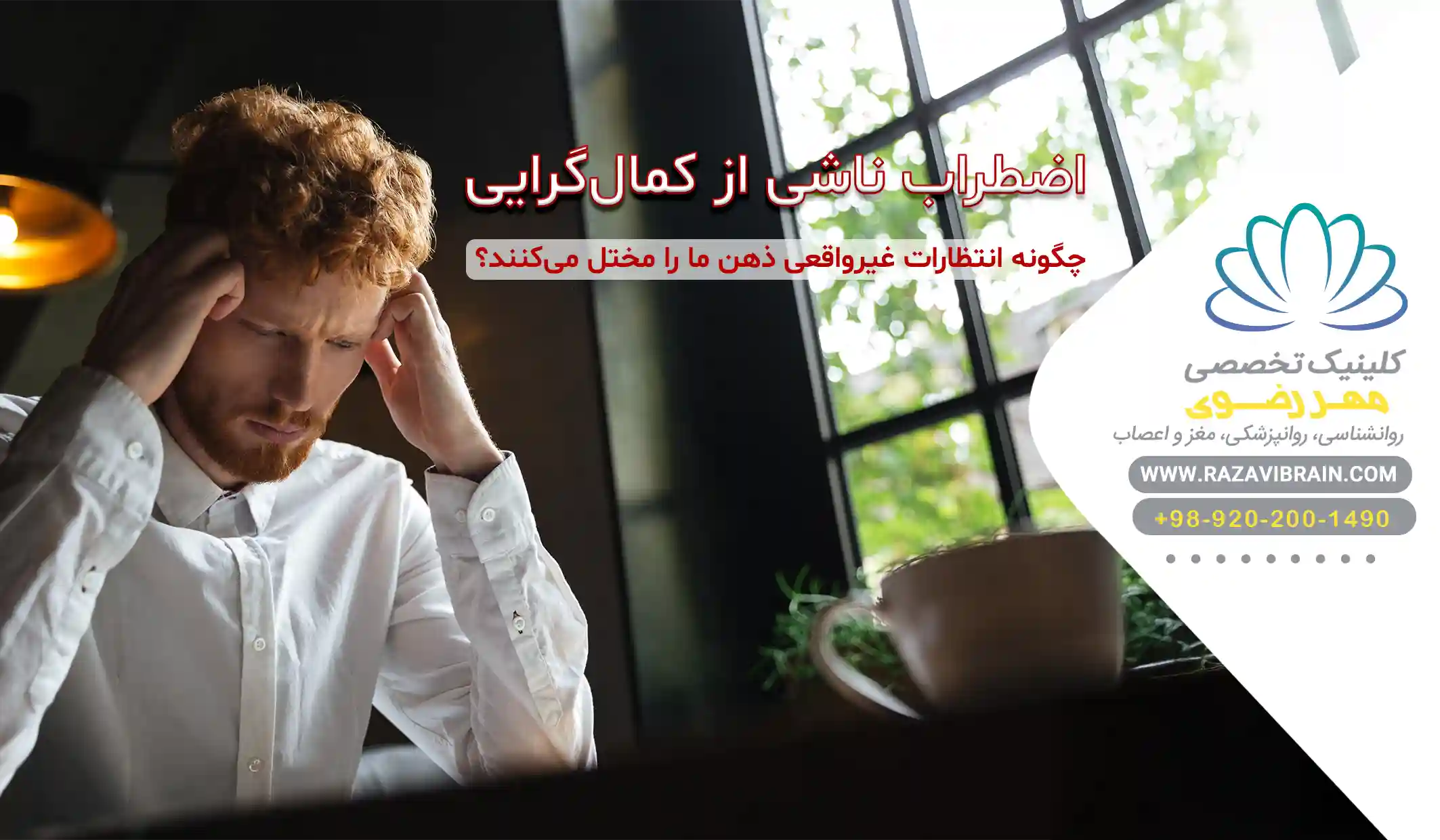 اضطراب ناشی از کمال‌گرایی