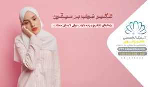 تأثیر خواب بر میگرن