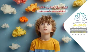 ارتباط بین بیش فعالی و خلاقیت